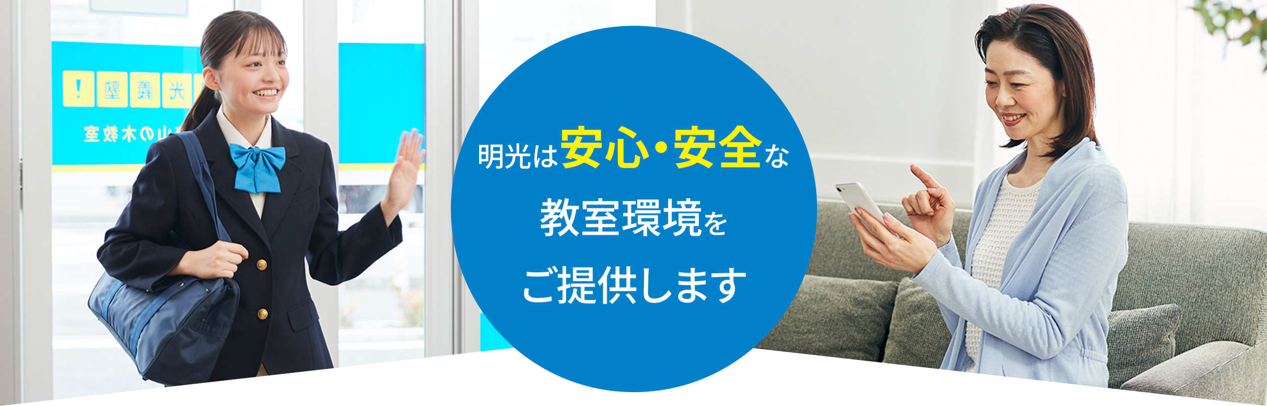 明光は安心・安全な教室環境をご提供します