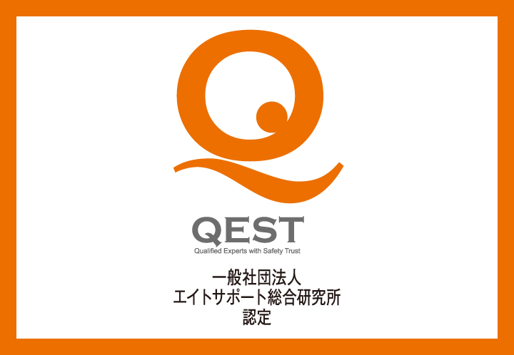 QEST Qualified Experts with Safety Trust 一般社団法人エイトサポート総合研究所 認定