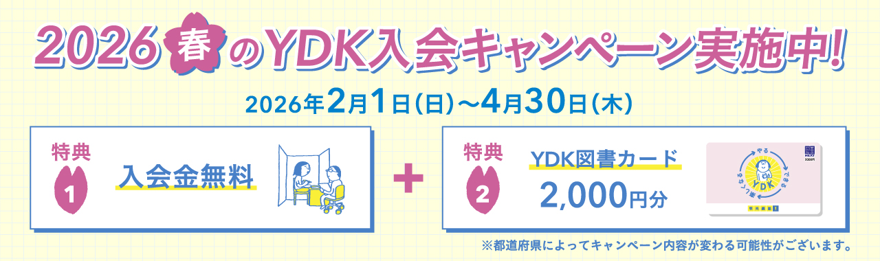 2026春のYDK入会キャンペーン実施中！2026年2月1日（日）～4月30日（木） 特典1：入会金無料＋特典2：YDK図書カード2,000円分
