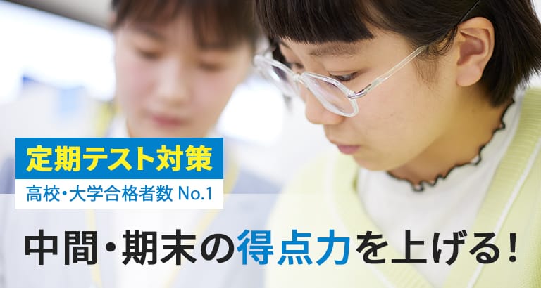 定期テスト対策 高校・大学合格者数 No.1 中間・期末の得点力を上げる!
