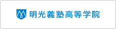 明光義塾高等学院