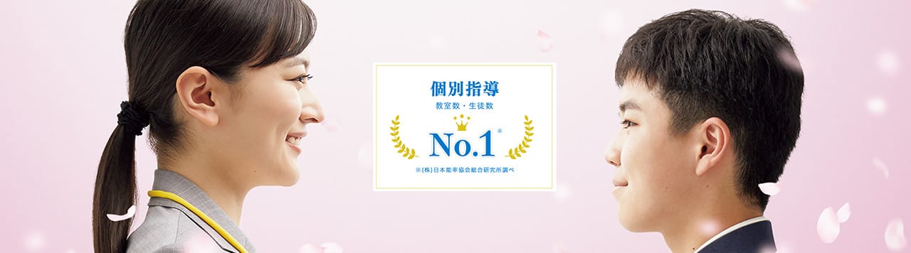 個別指導 教室数・生徒数 No.1※ ※(株)日本能率協会総合研究所調べ