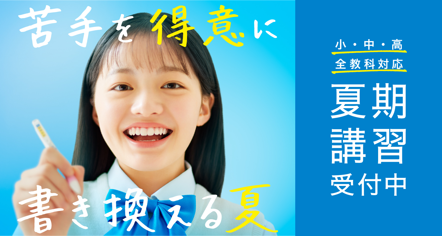 苦手を得意に書き換える夏 小・中・高 全教科対応 夏期講習受付中