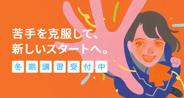 苦手を克服して新しいスタートへ。 冬期講習受付中