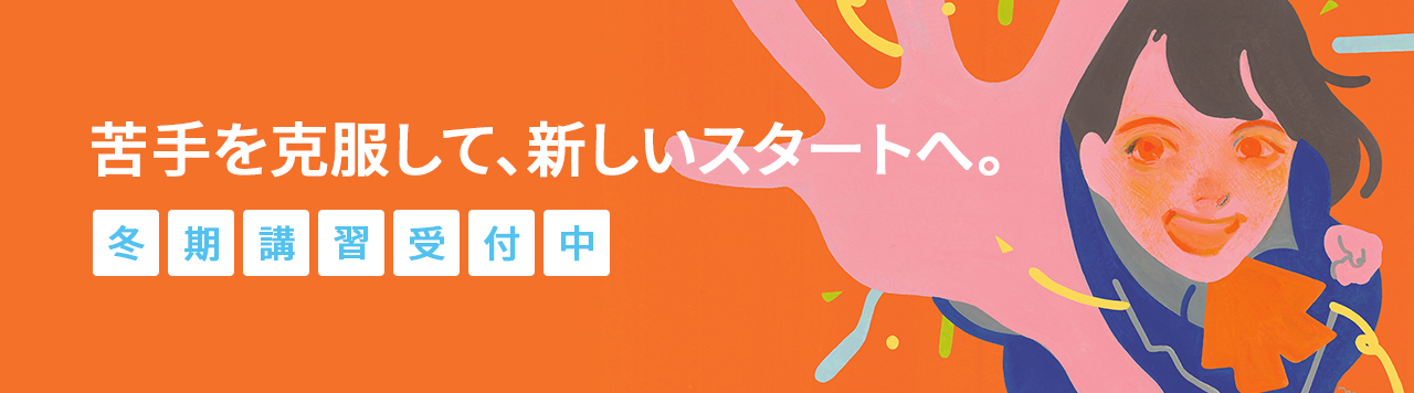 苦手を克服して新しいスタートへ。 冬期講習受付中