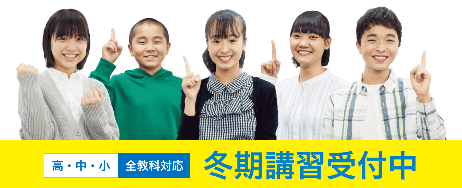 高・中・小 全教科対応 冬期講習受付中