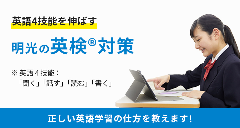 使える英語を身につける明光の英語4技能対策！｜学習塾なら個別指導の明光義塾