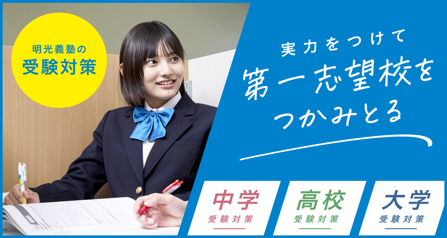 明光義塾の受験対策 実力をつけて第一志望校をつかみとる 中学受験対策　高校受験対策　大学受験対策