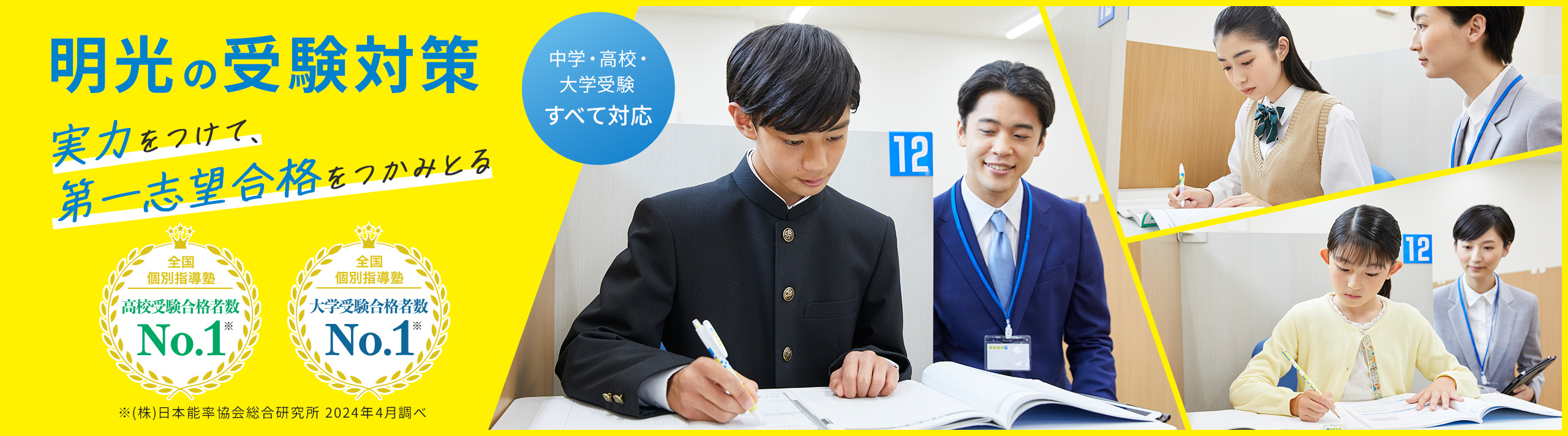 明光の受験対策 中学・高校・大学受験すべて対応 実力をつけて、第一志望合格をつかみとる 全国個別指導塾 高校受験合格者数No.1※ 全国個別指導塾 大学受験合格者数No.1※ ※（株）日本能率協会総合研究所 2023年4月調べ