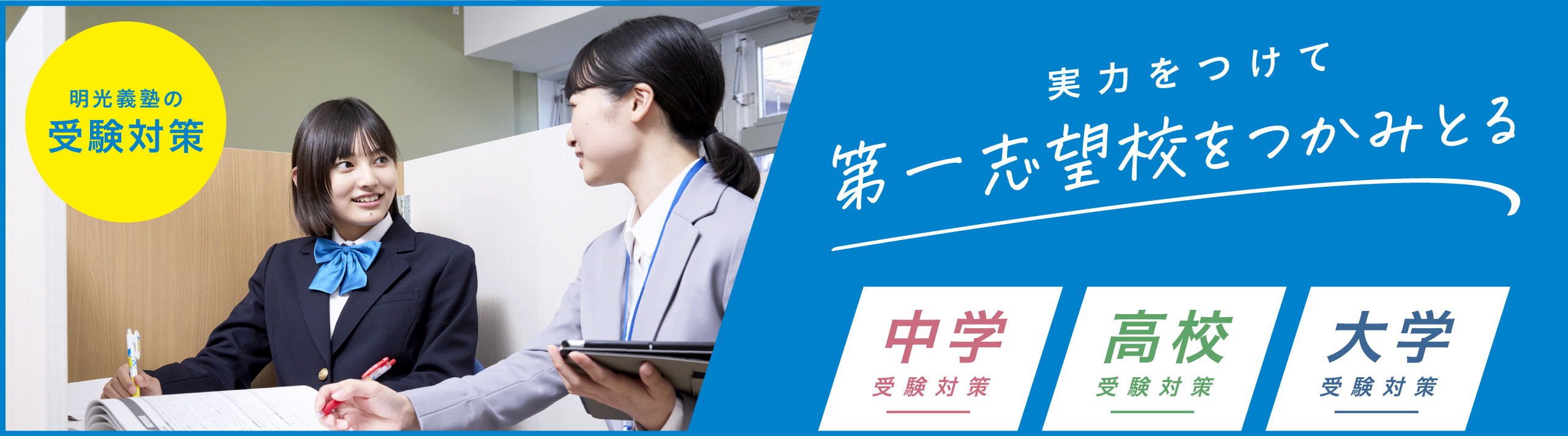 明光義塾の受験対策 実力をつけて第一志望校をつかみとる 中学受験対策　高校受験対策　大学受験対策