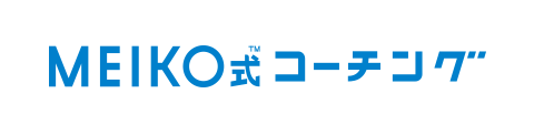 MEIKO式コーチング