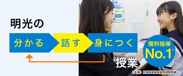 明光の「分かる 話す 身につく」授業