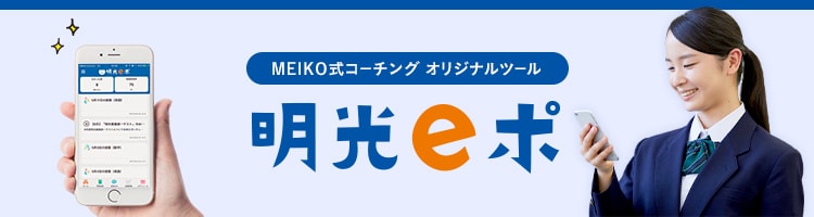 MEIKO式コーチング オリジナルツール 明光eポ