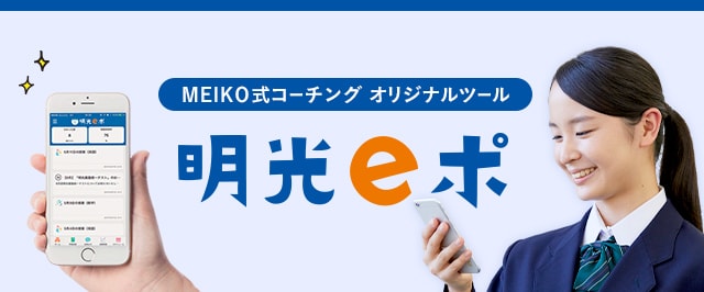 MEIKO式コーチング オリジナルツール 明光eポ