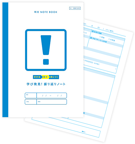 学び発見 振り返りノート 学習塾なら個別指導の明光義塾 学び発見 振り返りノート 学習塾なら個別指導の明光義塾