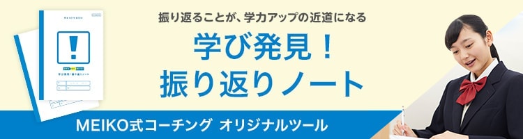 振り返ることが、学力アップの近道になる 学び発見!振り返りノート MEIKO式コーチング オリジナルツール