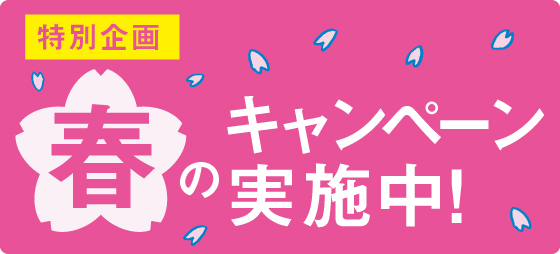 期間限定で、入会された方にプレゼント!