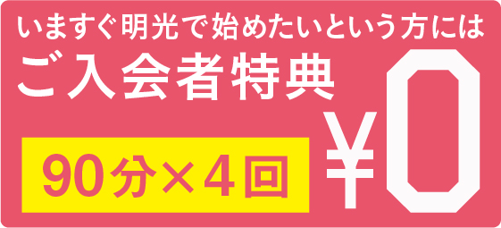 ご入会いただいた方、期間限定です。