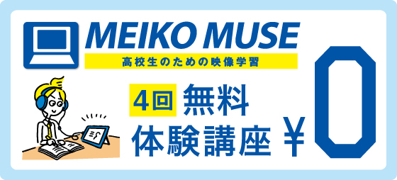 今なら、映像学習MUSE100分×4回の授業が無料で受講できます。
