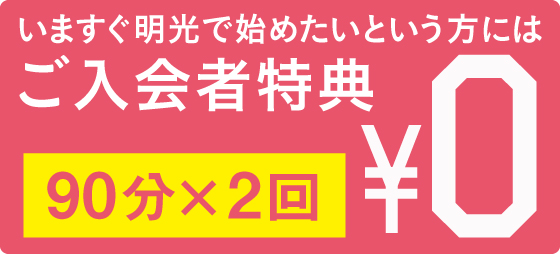 ご入会いただいた方、期間限定です。