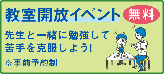 先生と一緒に勉強して苦手を克服しましょう♪