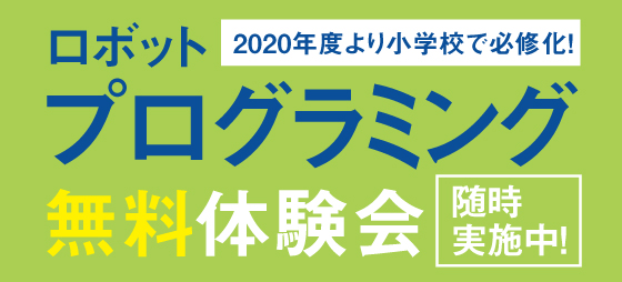 2020年度より小学校で必修化されるプログラミングを先取り!論理的思考力・問題解決力を身につけよう!