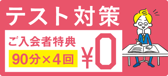 ご入会で、テスト対策授業を4回プレゼントします!