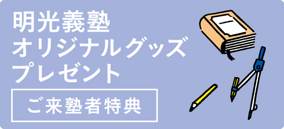 ご来塾いただいた方、先着●名様限定です。