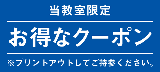 無料体験授業お申し込みの方にプレゼント差し上げます!