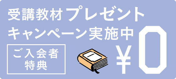 入会時の申し込み教科分をプレゼントします。