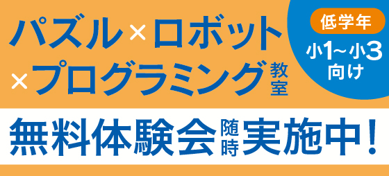 思考力や問題解決能力を低学年のうちから楽しく身につけましょう!
