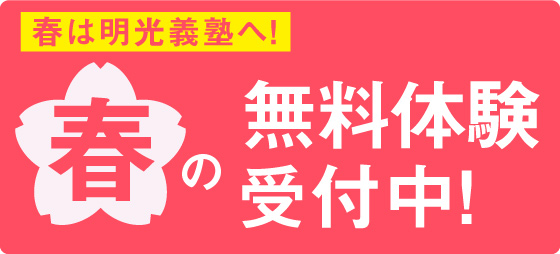 【特別企画】春の無料体験授業受付中!
