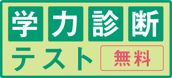 【無料】学力診断テスト
