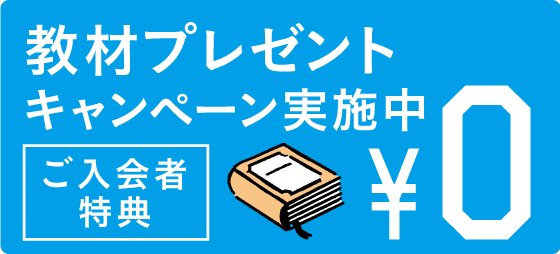 【入会限定】教材プレゼントキャンペーン実施中