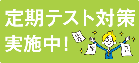 定期テスト対策実施中!