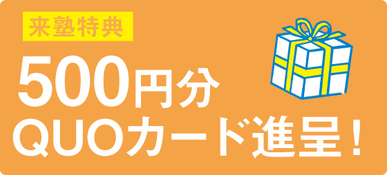 期間内に来塾された方に、500円分のQUOカードをプレゼント!