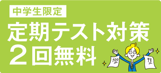 期間内のご入会で、90分×2回の授業をプレゼント