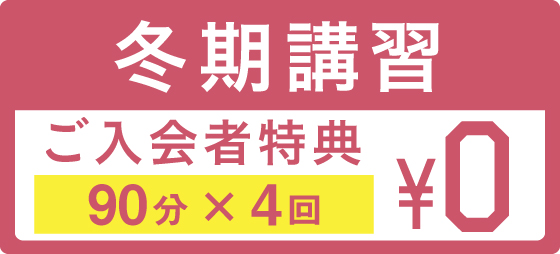 ご入会で、冬期講習授業を4回プレゼントします!