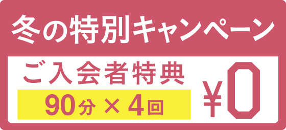 ご入会で、90分授業×4回をプレゼントします!