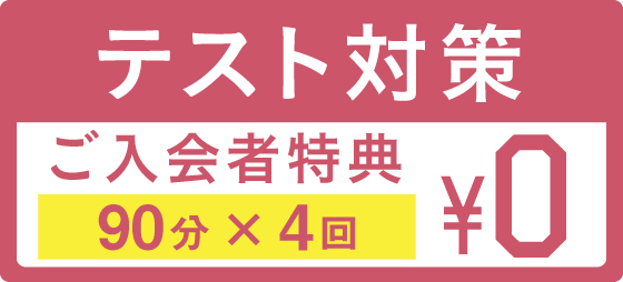 ご入会で、テスト対策授業を4回プレゼントします!