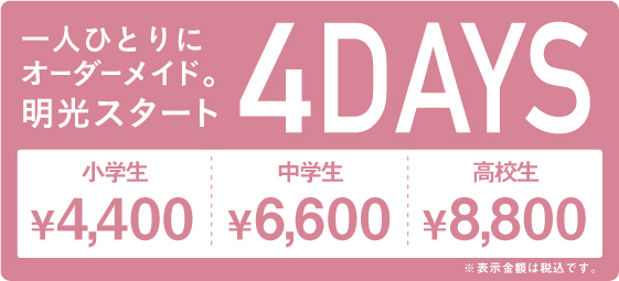 今なら、90分×4回の授業が特別価格で受講できます。