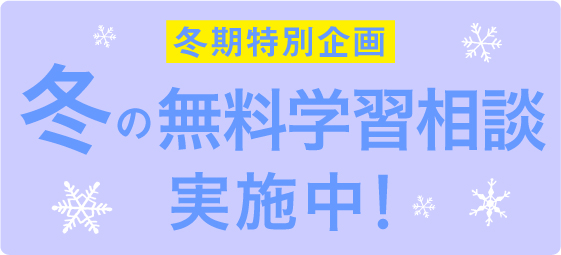 【特別企画】冬の無料学習相談実施中!
