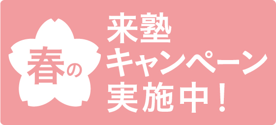 【特別企画】来塾キャンペーン実施中!