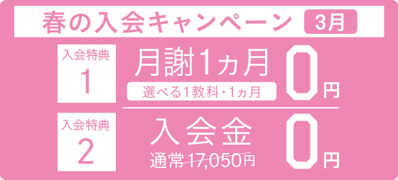 3月限定。授業がお得に受けられるチャンスです。