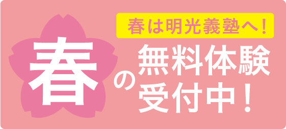 【特別企画】春の無料体験授業受付中!