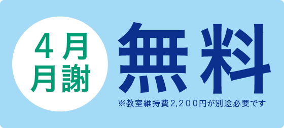 4月限定。お得に授業を受けるチャンスです。