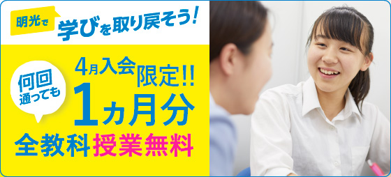 【4月入会限定】1ヶ月分の授業料が、全教科・何回でも無料!