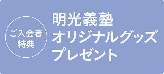 ご入会いただいた方、先着●名様限定です。