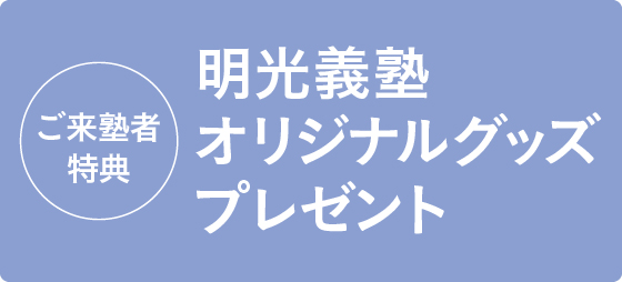ご来塾いただいた方、先着●名様限定です。