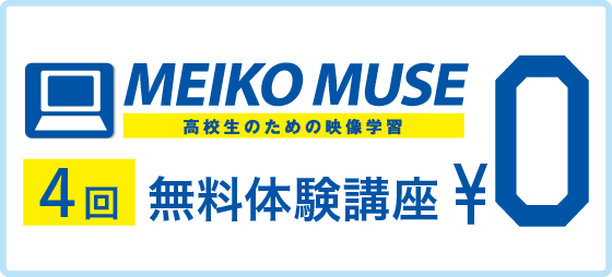 今なら、映像学習MUSE100分×4回の授業が無料で受講できます。